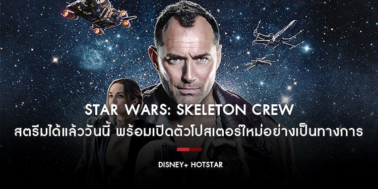 สตรีมได้แล้ว!! Lucasfilm’s “Star Wars: Skeleton Crew” บน Disney+ Hotstar พร้อมเปิดตัวโปสเตอร์ใหม่อย่างเป็นทางการ